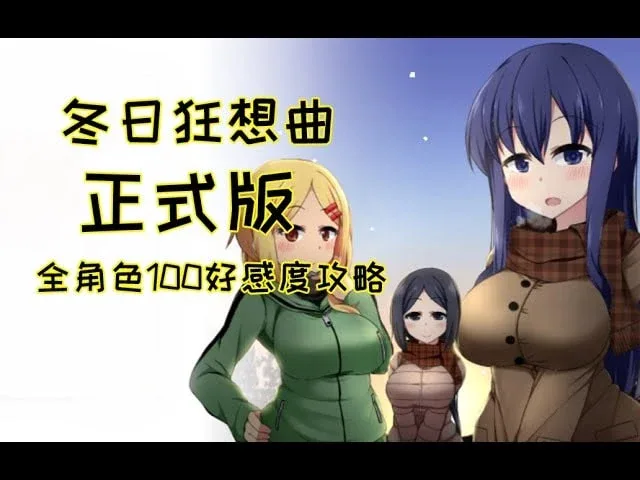 冬日狂想曲 任务推进 预览图