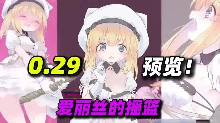 爱丽丝的摇篮 角色互动 展示图 3