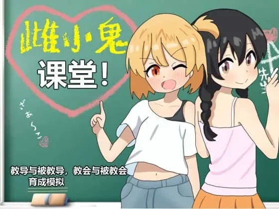 雌小鬼课堂 雌小鬼课堂官网入口资源合集 封面图