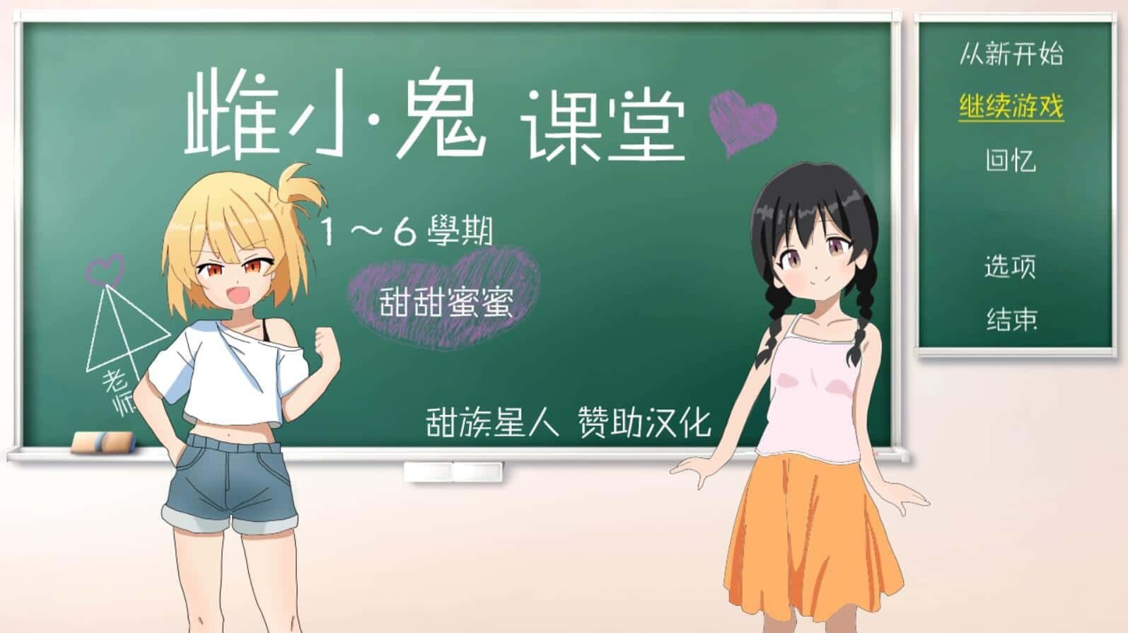 雌小鬼课堂 版本内容 专题图 8