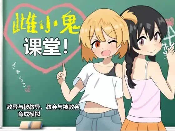 雌小鬼课堂 视觉小说 展示图 3
