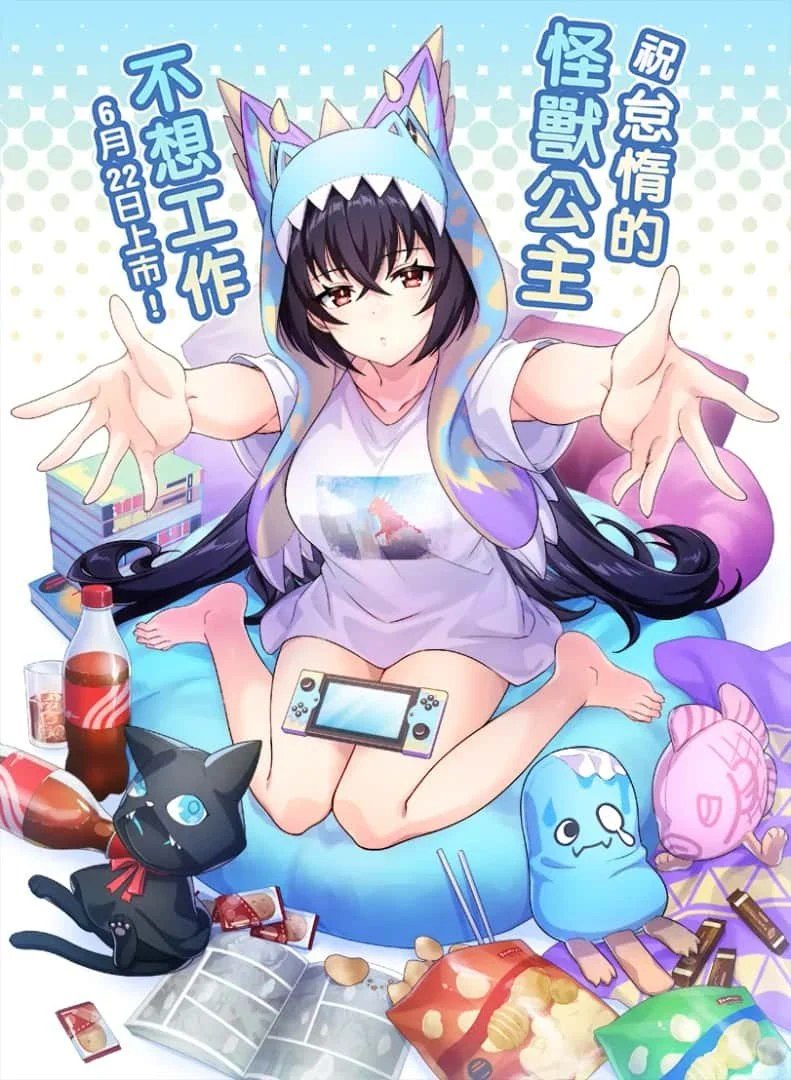 怠惰的怪兽公主不想工作 章节事件 画面 4