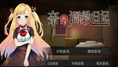 奈的教育日记 章节事件 预览图