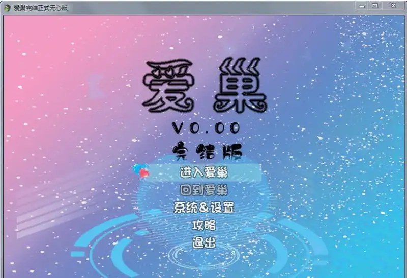 爱巢合集 实机画面 画面 1